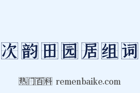 次韵田园居组词是什么意思的图片